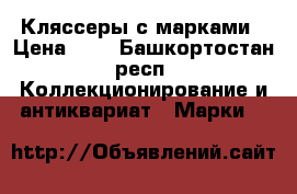 Кляссеры с марками › Цена ­ 2 - Башкортостан респ. Коллекционирование и антиквариат » Марки   